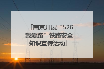 南京开展“526 我爱路”铁路安全知识宣传活动