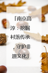 南京高淳：挖掘村落传承，守护非遗文化