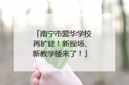 南宁市爱华学校再扩建！新操场、新教学楼来了！