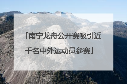 南宁龙舟公开赛吸引近千名中外运动员参赛