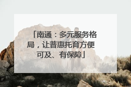 南通：多元服务格局，让普惠托育方便可及、有保障