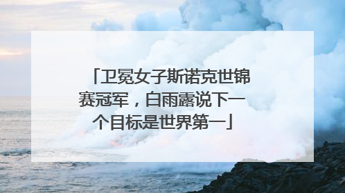 卫冕女子斯诺克世锦赛冠军，白雨露说下一个目标是世界第一