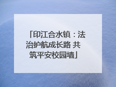 印江合水镇：法治护航成长路 共筑平安校园墙