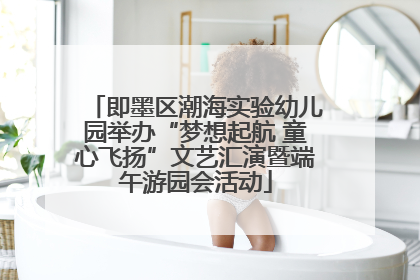 即墨区潮海实验幼儿园举办“梦想起航 童心飞扬”文艺汇演暨端午游园会活动