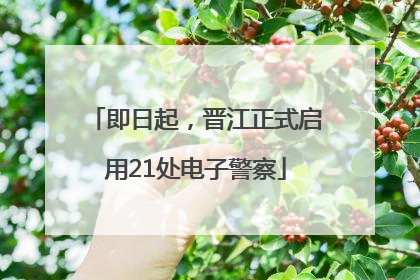 即日起，晋江正式启用21处电子警察