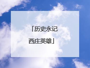 历史永记西庄英雄
