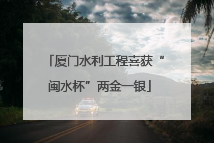 厦门水利工程喜获“闽水杯”两金一银