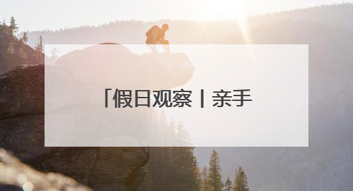 假日观察丨亲手制作中药香囊、试吃中药粽子……山东端午太会玩！
