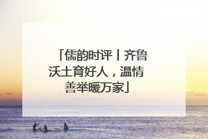 儒韵时评丨齐鲁沃土育好人，温情善举暖万家
