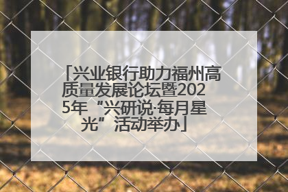 兴业银行助力福州高质量发展论坛暨2025年“兴研说·每月星光”活动举办