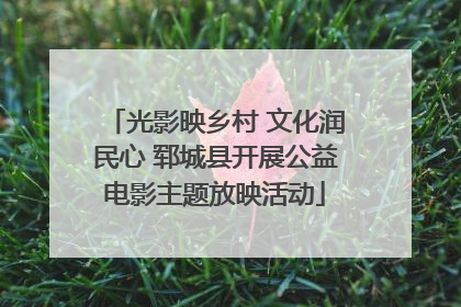 光影映乡村 文化润民心 郓城县开展公益电影主题放映活动