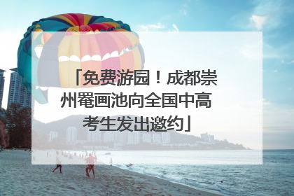 免费游园！成都崇州罨画池向全国中高考生发出邀约