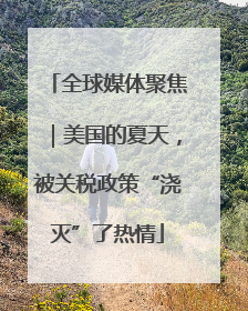 全球媒体聚焦｜美国的夏天，被关税政策“浇灭”了热情