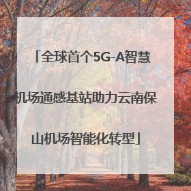 全球首个5G-A智慧机场通感基站助力云南保山机场智能化转型
