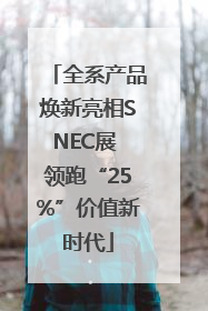 全系产品焕新亮相SNEC展 领跑“25%”价值新时代
