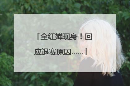全红婵现身！回应退赛原因……