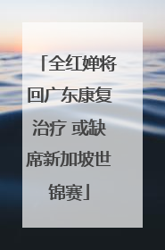 全红婵将回广东康复治疗 或缺席新加坡世锦赛