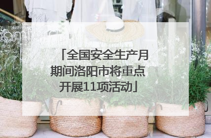 全国安全生产月期间洛阳市将重点开展11项活动
