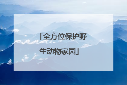 全方位保护野生动物家园
