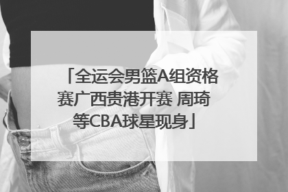 全运会男篮A组资格赛广西贵港开赛 周琦等CBA球星现身