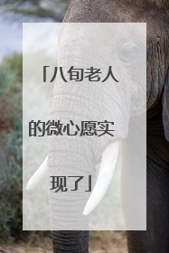 八旬老人的微心愿实现了