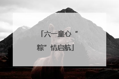 六一童心“粽”情启航