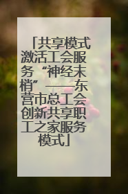 共享模式激活工会服务“神经末梢”——东营市总工会创新共享职工之家服务模式