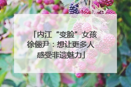 内江“变脸”女孩徐俪尹：想让更多人感受非遗魅力