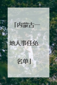内蒙古一地人事任免名单