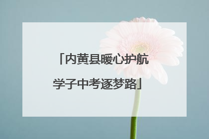 内黄县暖心护航学子中考逐梦路