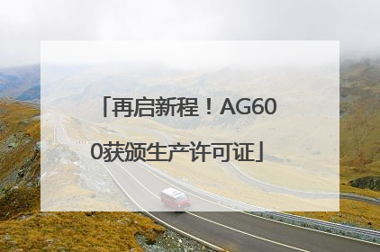 再启新程！AG600获颁生产许可证