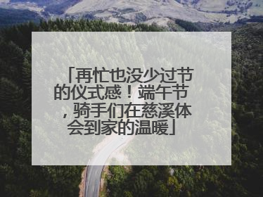 再忙也没少过节的仪式感！端午节，骑手们在慈溪体会到家的温暖