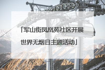 军山街凤凰苑社区开展世界无烟日主题活动