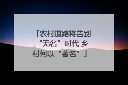 农村道路将告别“无名”时代 乡村何以“著名”