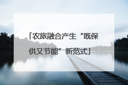 农旅融合产生“既保供又节能”新范式