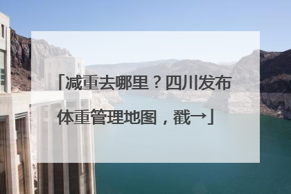 减重去哪里？四川发布体重管理地图，戳→