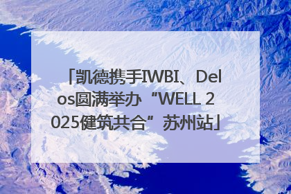 凯德携手IWBI、Delos圆满举办“WELL 2025健筑共合”苏州站
