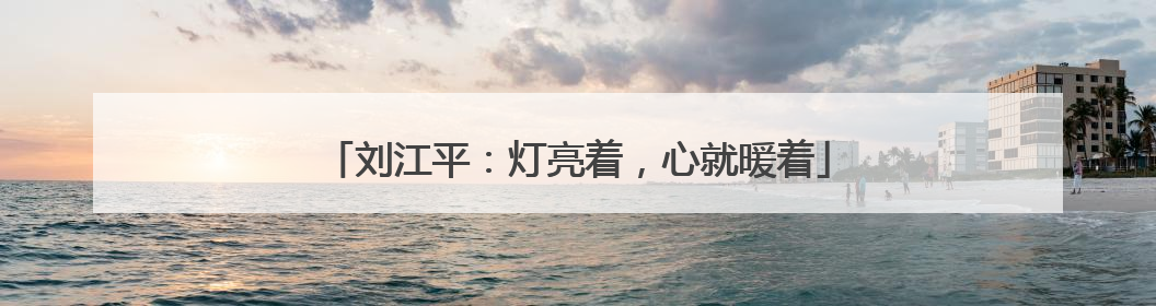刘江平：灯亮着，心就暖着