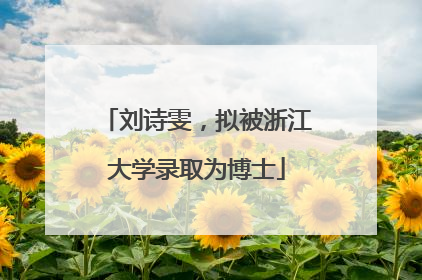 刘诗雯，拟被浙江大学录取为博士