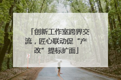 创新工作室跨界交流，匠心联动促“产改”提标扩面