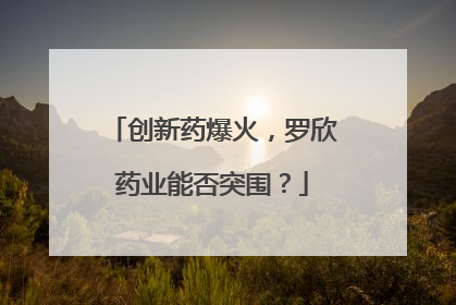创新药爆火，罗欣药业能否突围？