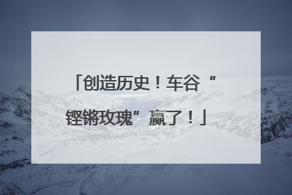 创造历史！车谷“铿锵玫瑰”赢了！
