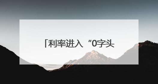 利率进入“0字头”时代 有了闲钱还存不存？怎么存？