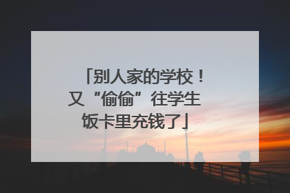 别人家的学校！又“偷偷”往学生饭卡里充钱了