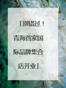 别错过！青海首家国际品牌集合店开业