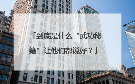到底是什么“武功秘籍”让他们都说好？
