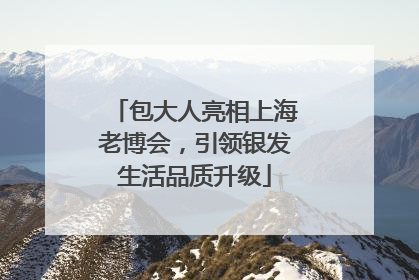 包大人亮相上海老博会，引领银发生活品质升级