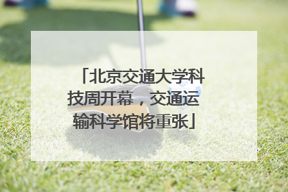 北京交通大学科技周开幕，交通运输科学馆将重张