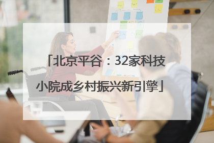 北京平谷：32家科技小院成乡村振兴新引擎