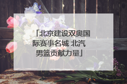 北京建设双奥国际赛事名城 北汽男篮贡献力量
